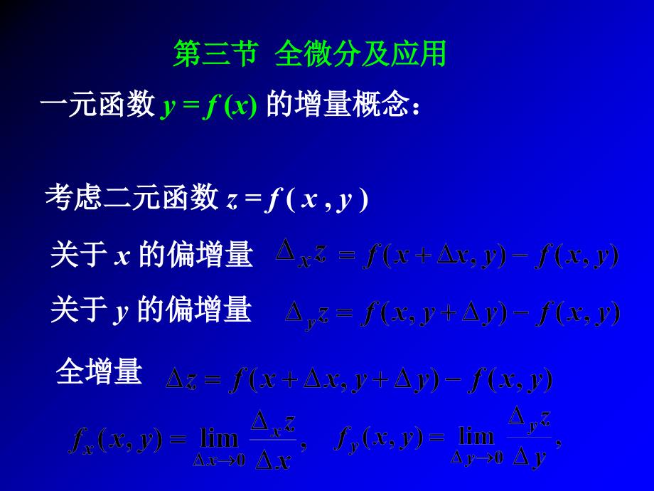 第三节 全微分及应用教学教材_第1页