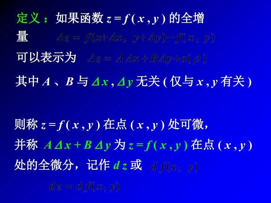 第三节 全微分及应用教学教材_第5页