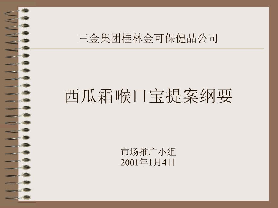 (2020年){销售管理套表}某保健品公司西瓜霜喉口宝的营销表现_第1页