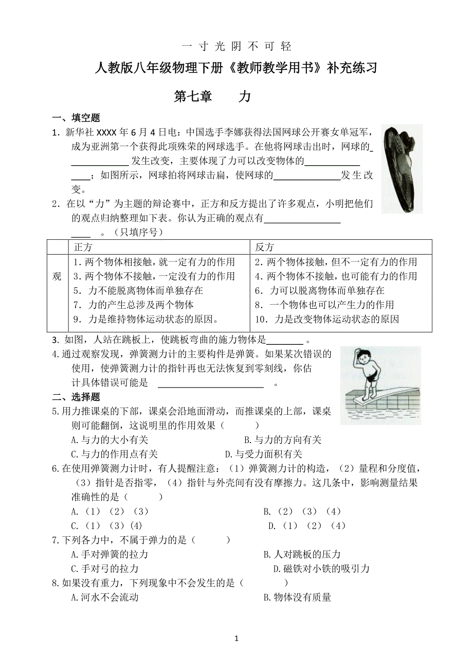 人教版新版八年级物理下册(全册)《教师教学用书》补充练习（2020年8月整理）.pdf_第1页