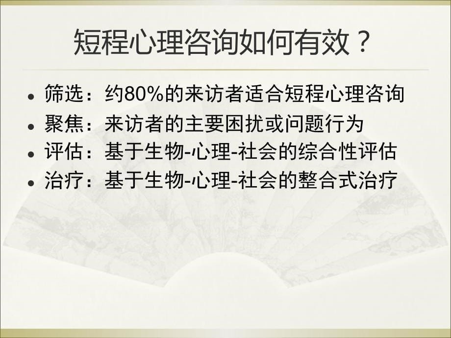 {企业管理咨询}整合式短程心理咨询讲义_第5页