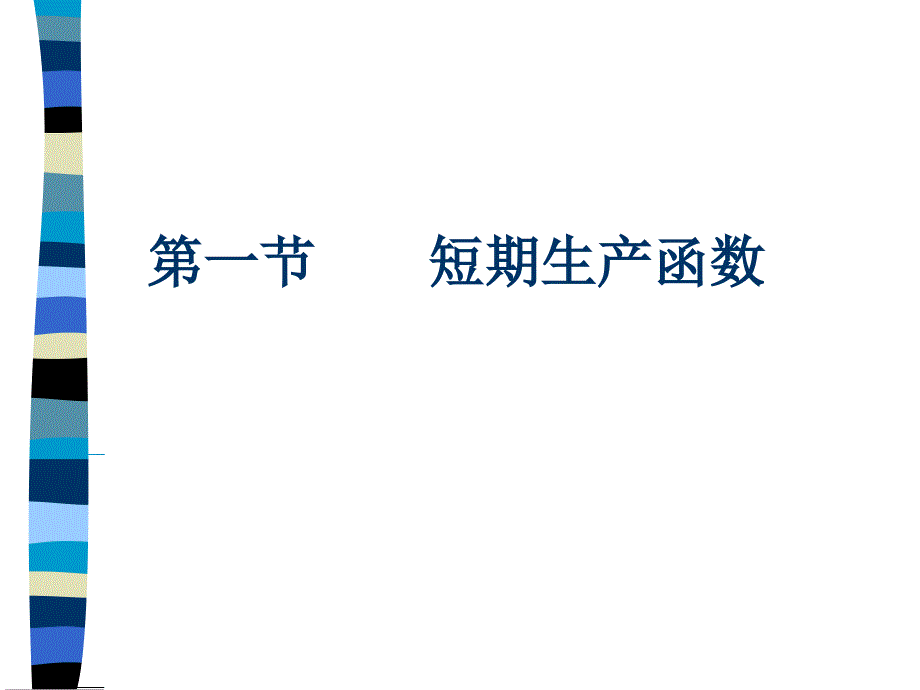 第四章生产与成本资料讲解_第2页