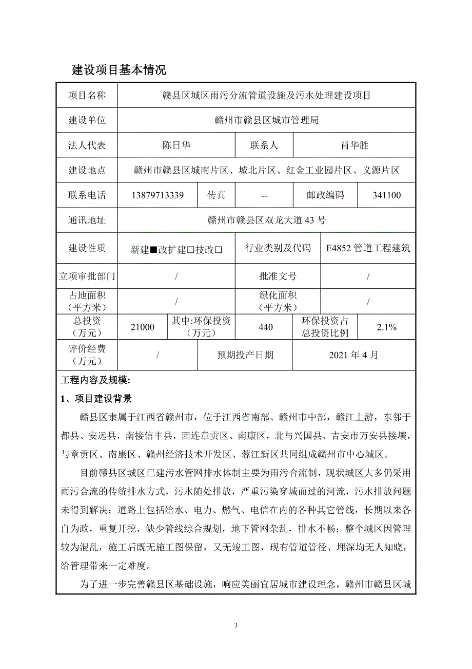 赣县区城区雨污分流管道设施及污水处理建设项目环评报告表_第3页