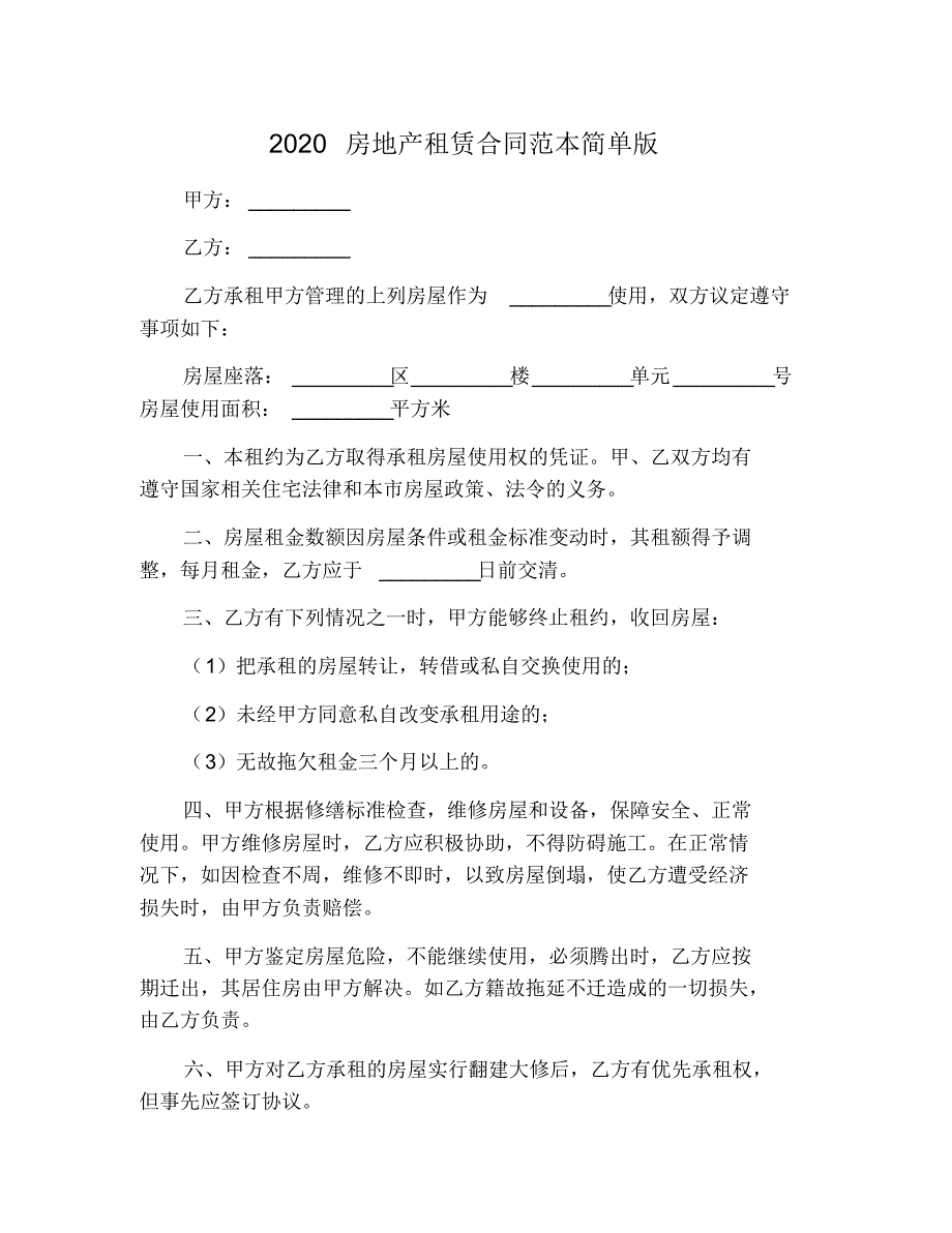 2020房地产租赁合同范本简单版_第1页