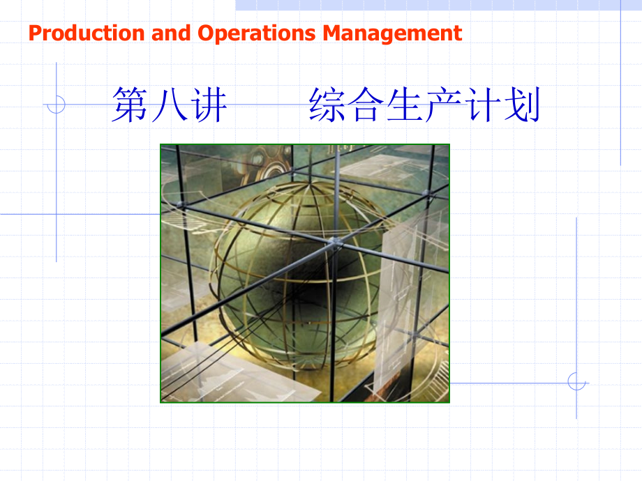 第8讲综合计划课件_第1页