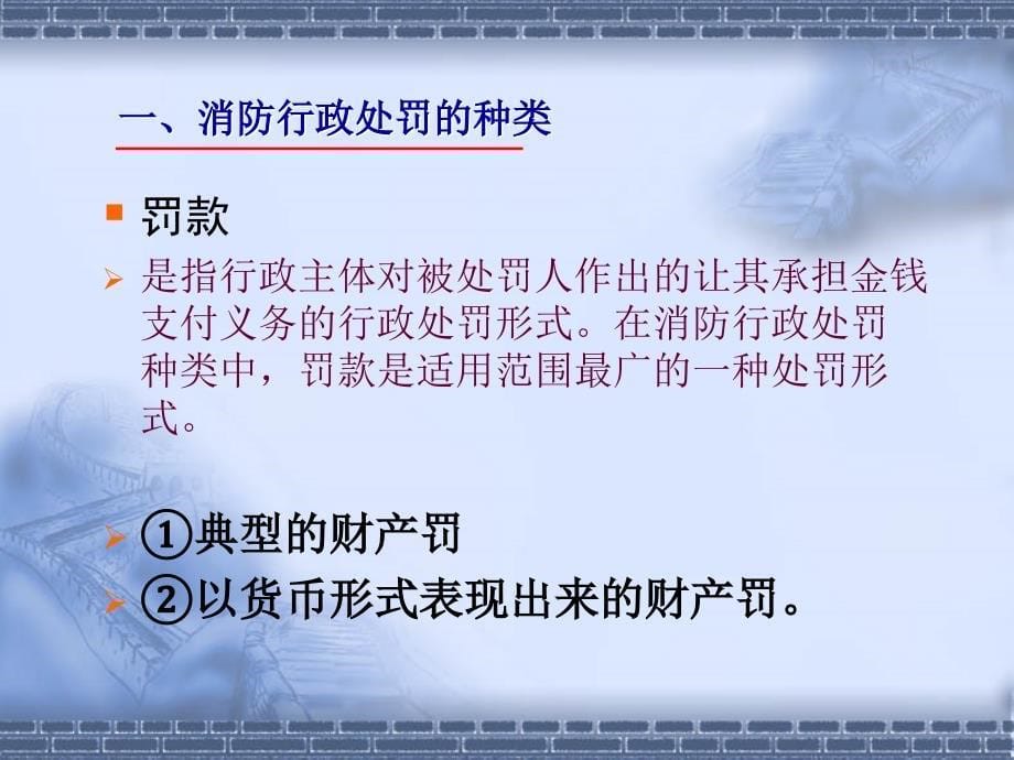 (2020年){行政管理制度}规范消防行政处罚和行政强制_第5页