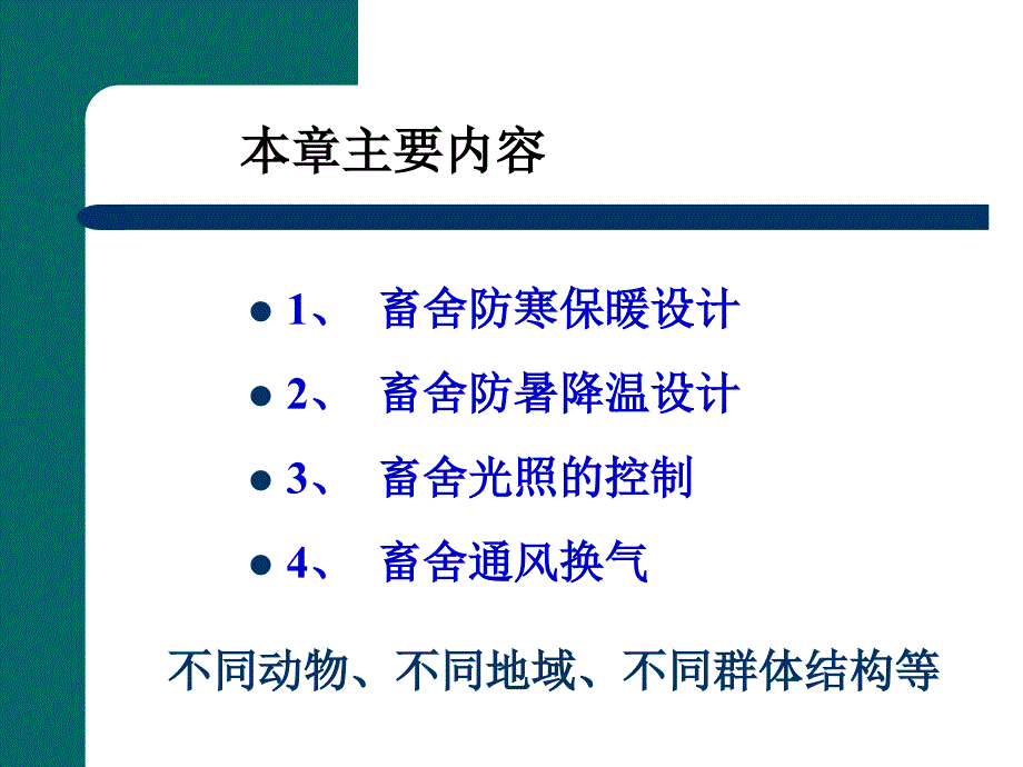 {农业与畜牧管理}畜牧场规划防寒保暖设计_第3页