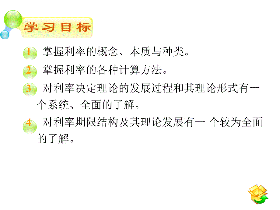 {金融保险管理}金融市场学第二版陈善昂第8章利率及利率期限结构_第2页