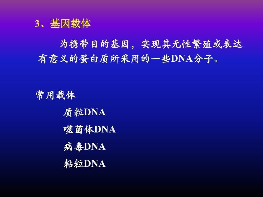 {生物科技管理}第七章常用分子生物学技术_第5页