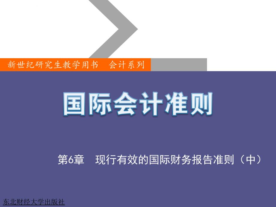 第6章现行有效的国际财务报告准则中课件_第1页