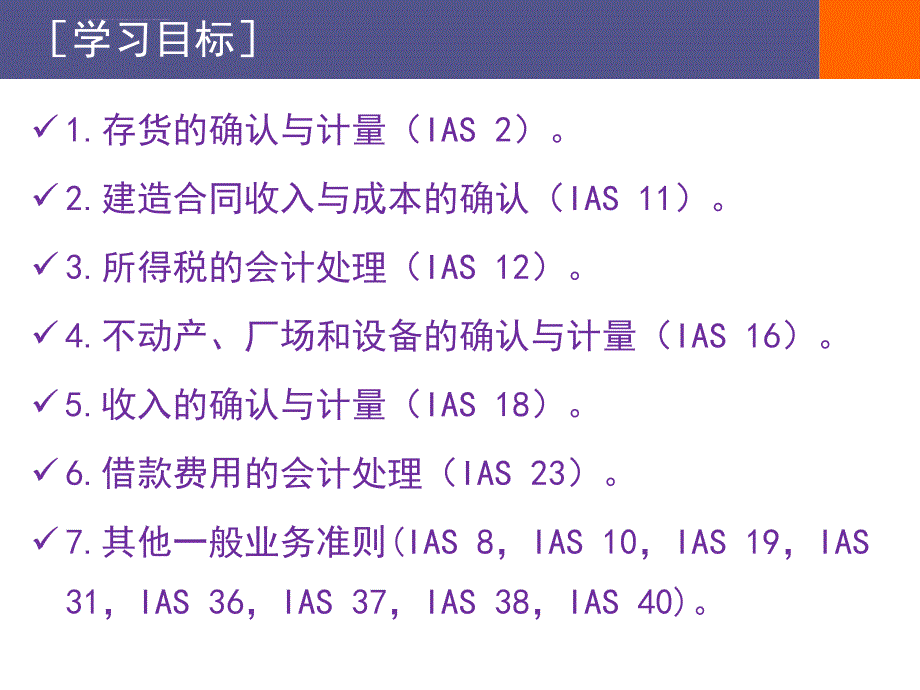 第6章现行有效的国际财务报告准则中课件_第3页