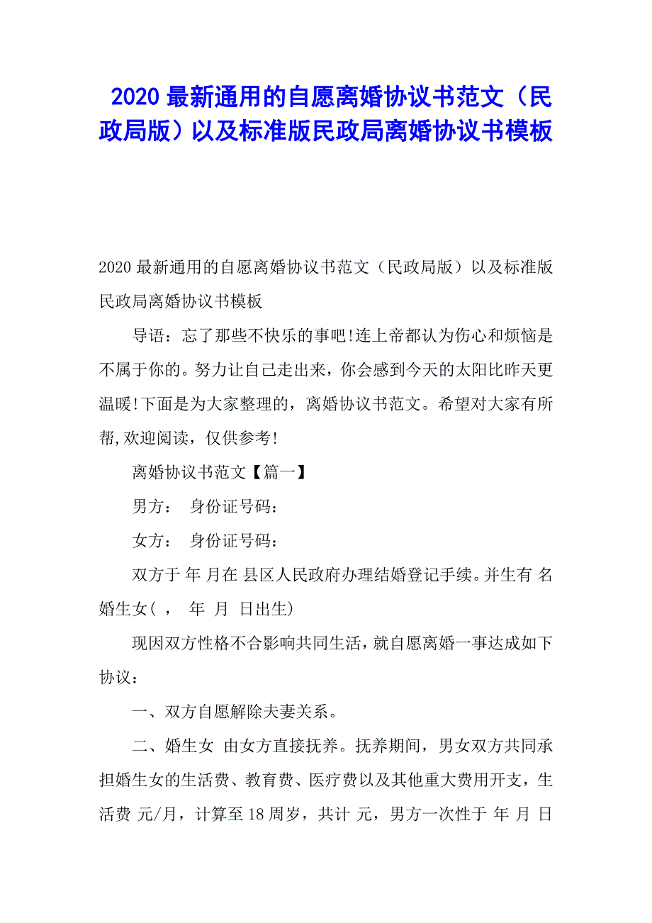 2020最新通用的自愿离婚协议书范文（民政局版）以及标准版民政局离婚协议书模板_第1页