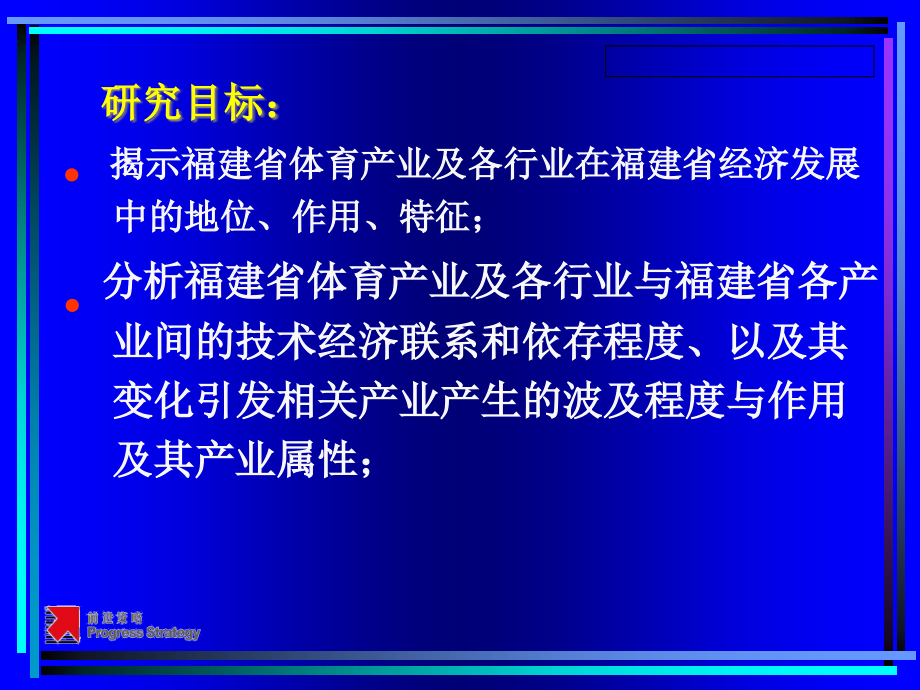 {企业发展战略}体育产业发展水平与地区间关系的研究课程_第2页