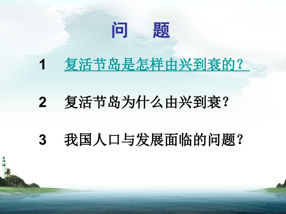 {企业发展战略}人口问题—从复活节岛的兴衰看人口与发展_第4页