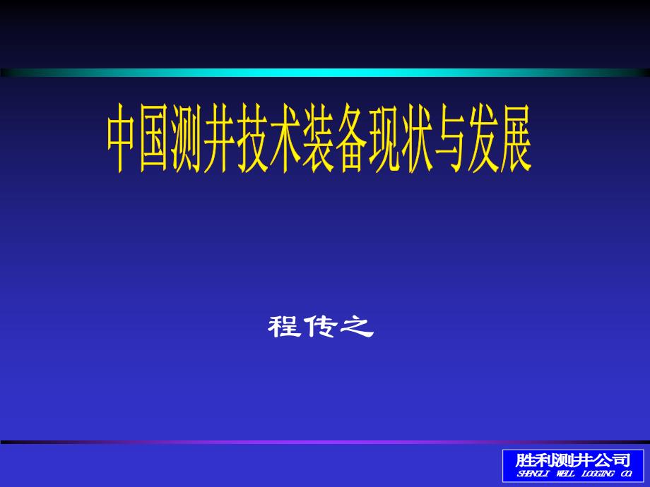 {企业发展战略}测井技术装备现状与发展概述_第2页