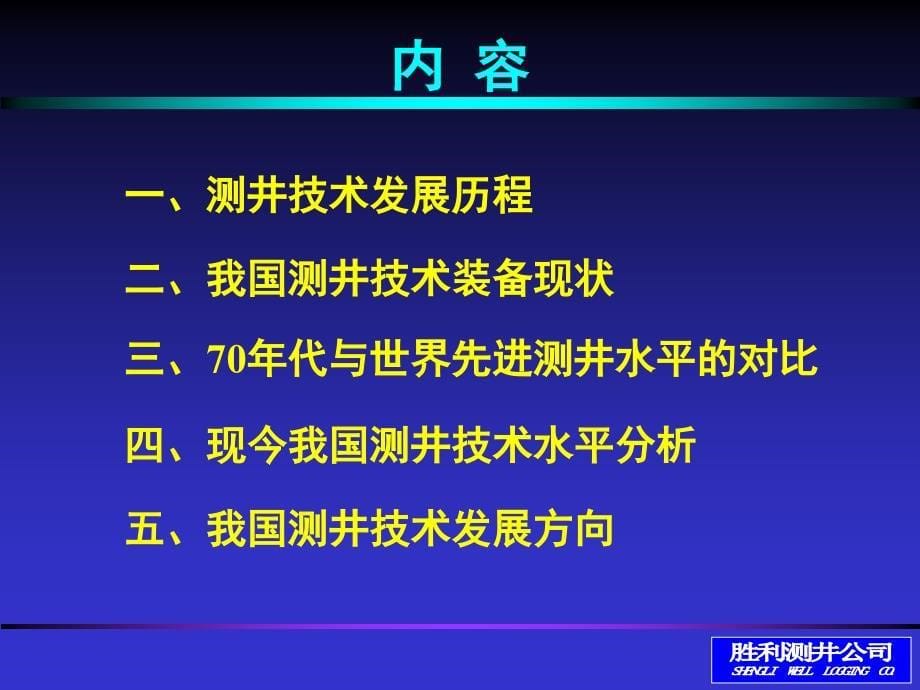 {企业发展战略}测井技术装备现状与发展概述_第5页