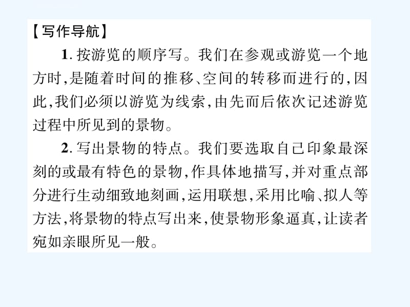 第一单元同步作文指导——写一篇游记课件_第2页