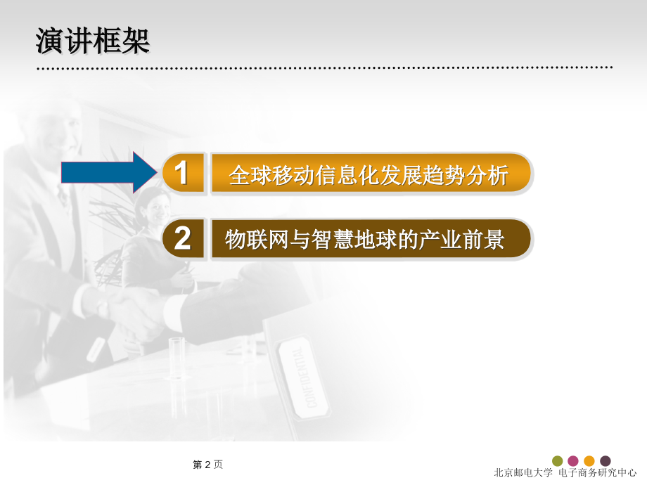 {企业发展战略}吕廷杰移动互联网与物联网发展趋势展望_第2页