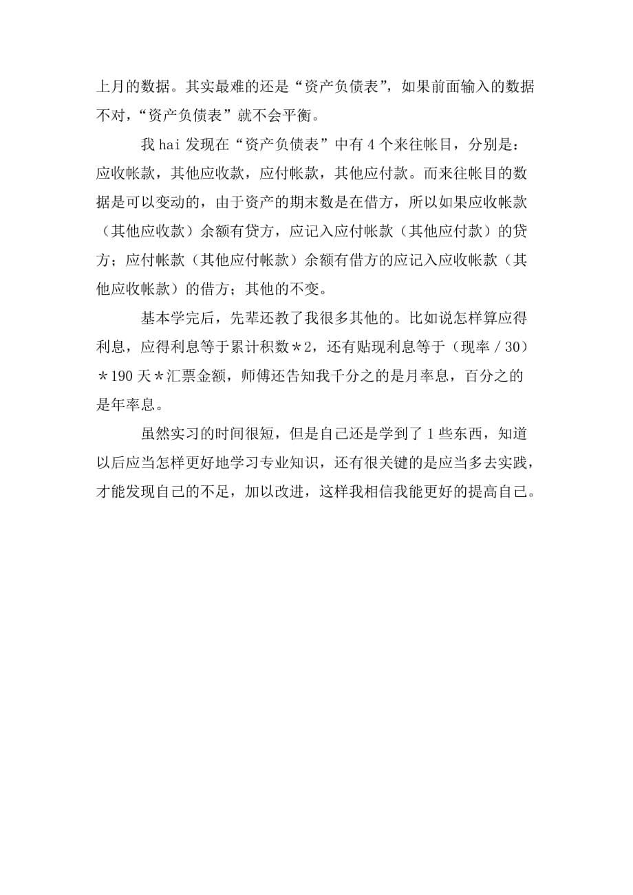 整理会计岗位实习总结900字_第5页