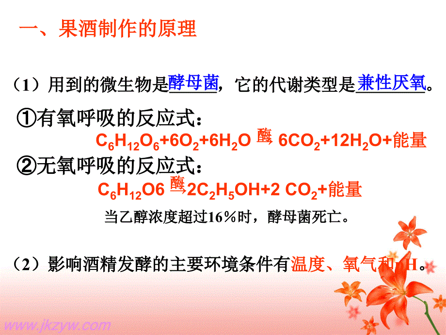 {酒类资料}4510kj生物实验果酒及果醋的制作选修1)_第3页