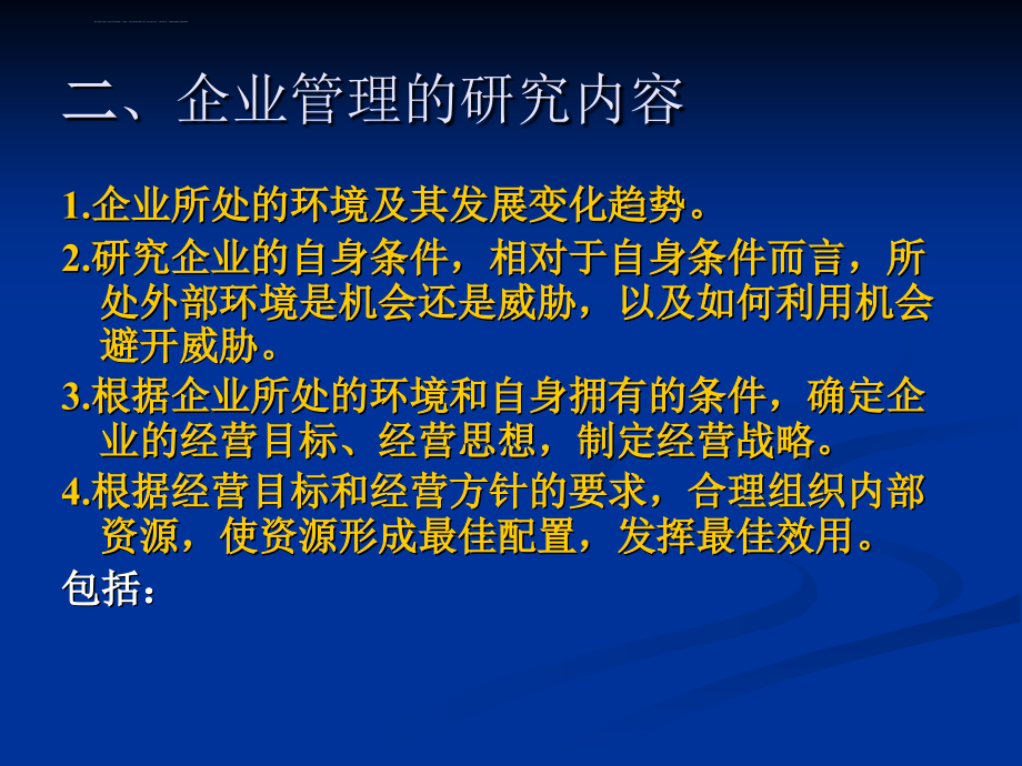 第一章企业与企业管理09本课件_第3页