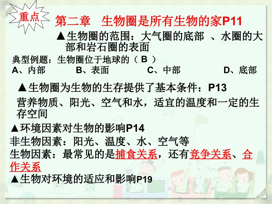 {生物科技管理}生物七年级上册期末复习提纲_第3页