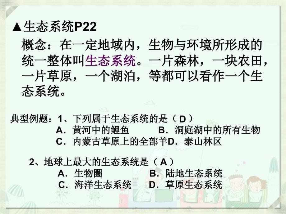 {生物科技管理}生物七年级上册期末复习提纲_第5页