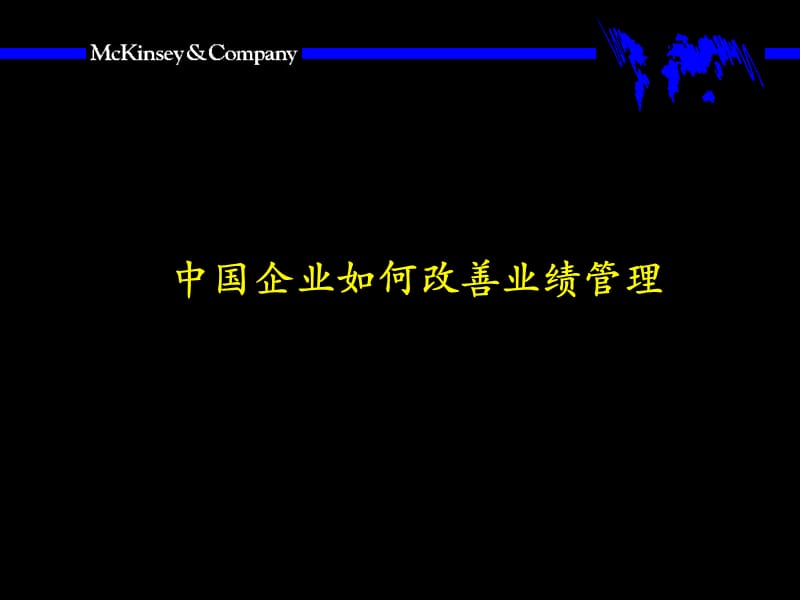 {企业管理咨询}某咨询中国企业如何改善业绩管理_第1页