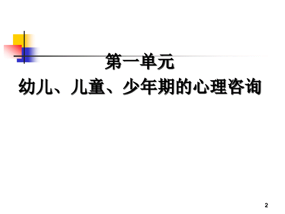 {企业管理咨询}第四节不同年龄阶段的心理咨询恢复_第2页