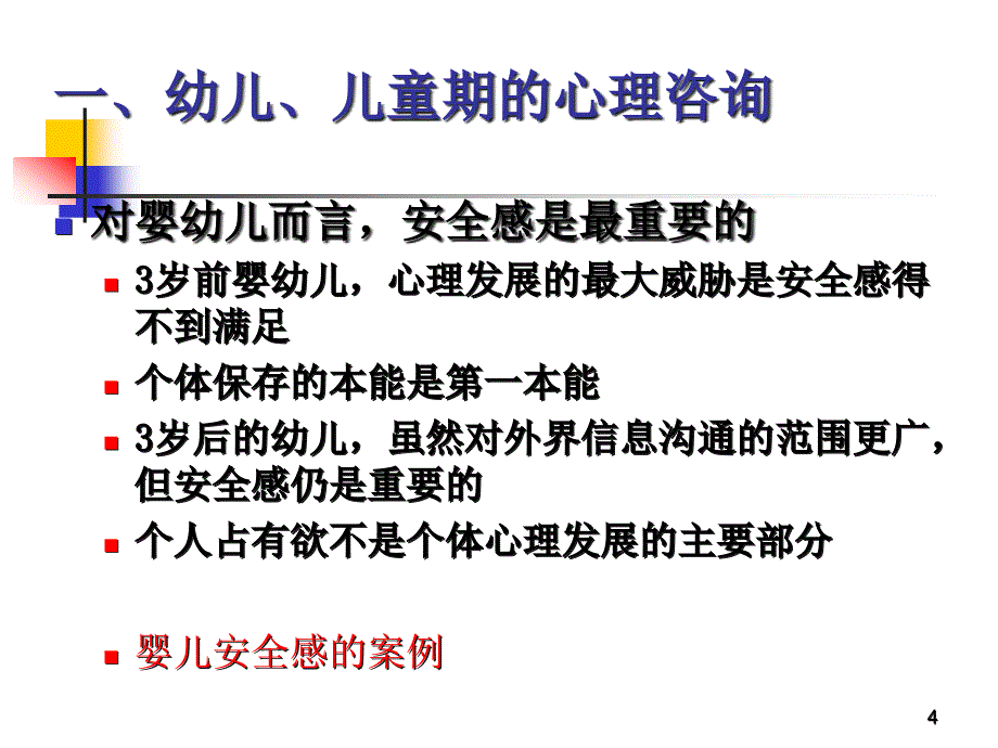 {企业管理咨询}第四节不同年龄阶段的心理咨询恢复_第4页