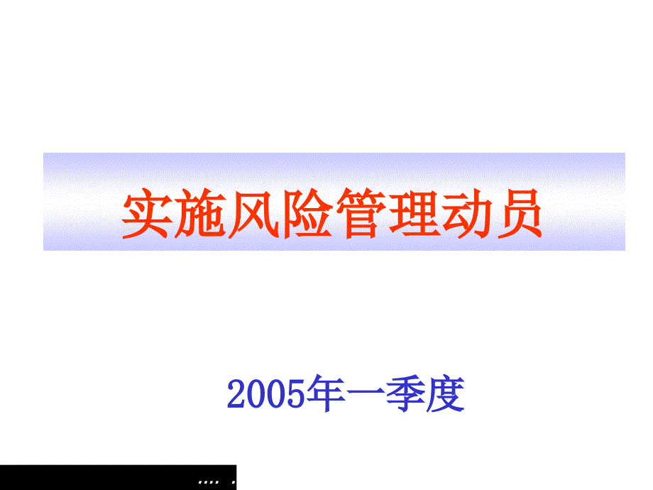 {企业风险管理}某医院战略风险管理的实施_第1页