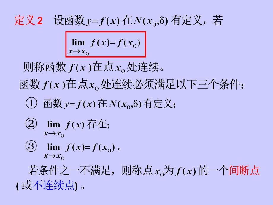 高数上第一章151-3函数的连续性幻灯片资料_第3页