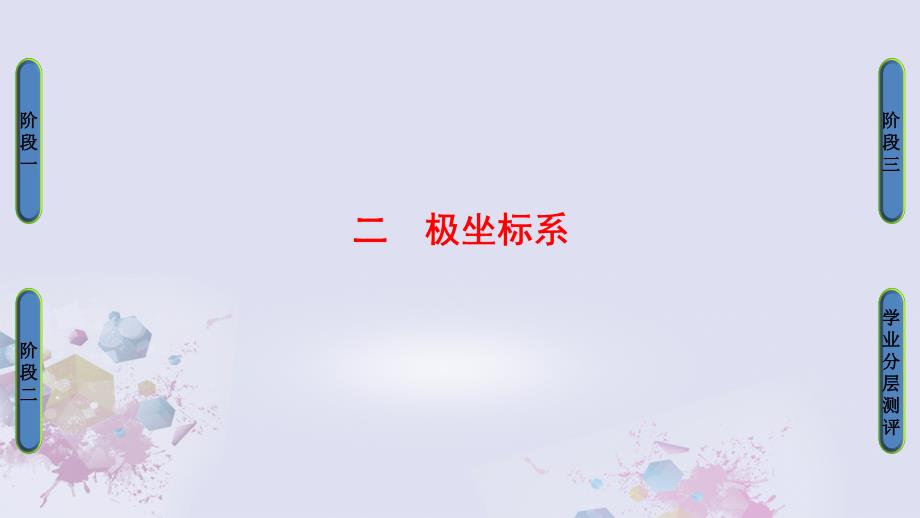 高中数学第一章坐标系2极坐标系课件新人教A版选修4-4_第1页