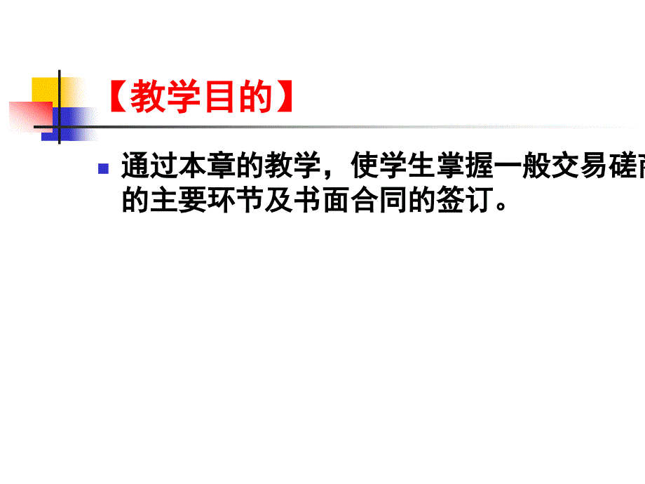 (2020年){贸易合同}模块二国际贸易磋商及合同的签订_第2页