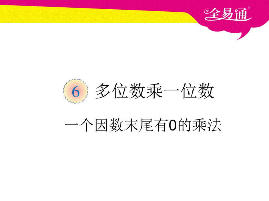 第六单元 一个因数末尾有0的乘法PPT.ppt_第1页