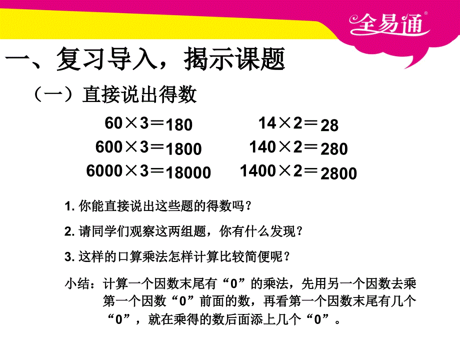 第六单元 一个因数末尾有0的乘法PPT.ppt_第2页