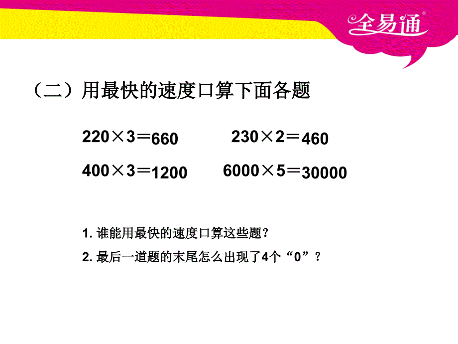 第六单元 一个因数末尾有0的乘法PPT.ppt_第3页