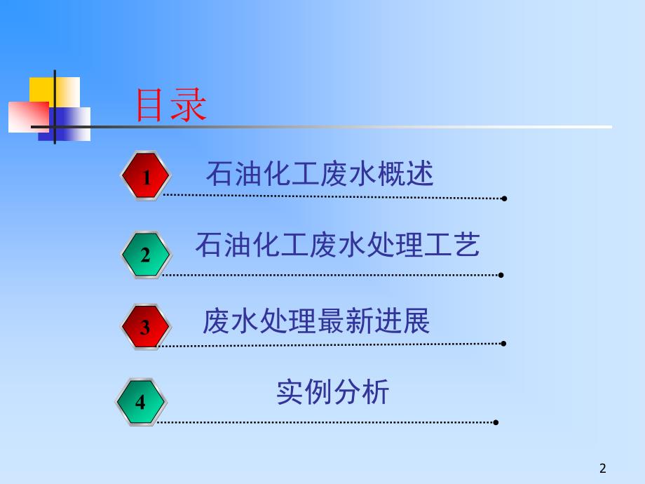 {能源化工管理}石油化工废水处理工艺_第2页