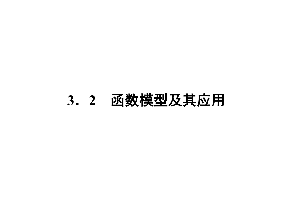 函数模型的应用举例课件人教A版必修1讲义资料_第1页