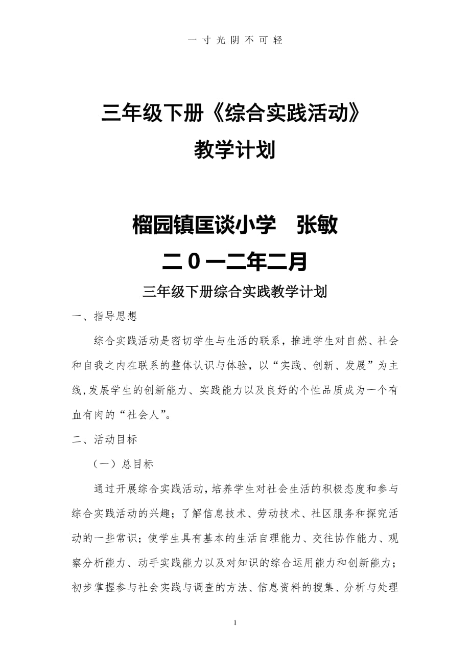 三年级下册综合实践教学计划（2020年8月整理）.pdf_第1页