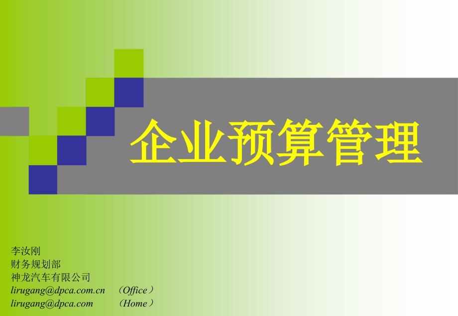 {酒类资料}企业管理某某汽车公司企业预算管理ppt90页)acg_第1页