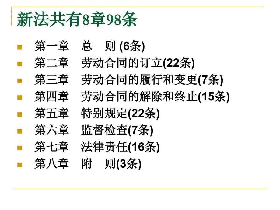 (2020年){新劳动合同}劳动合同法精析_第5页