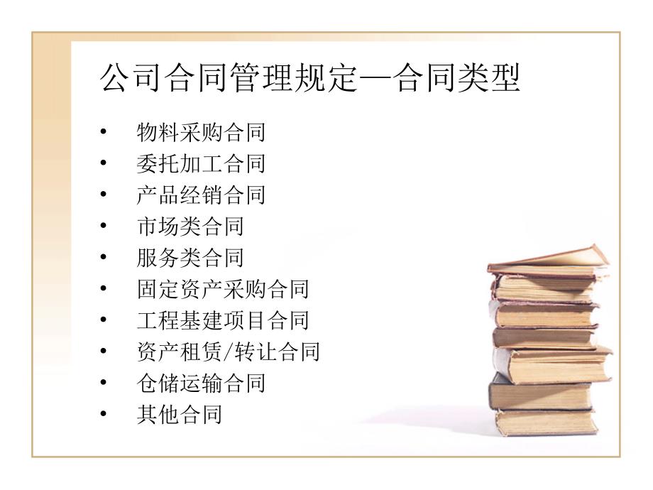 (2020年){合同制定方法}合同管理规定培训_第3页