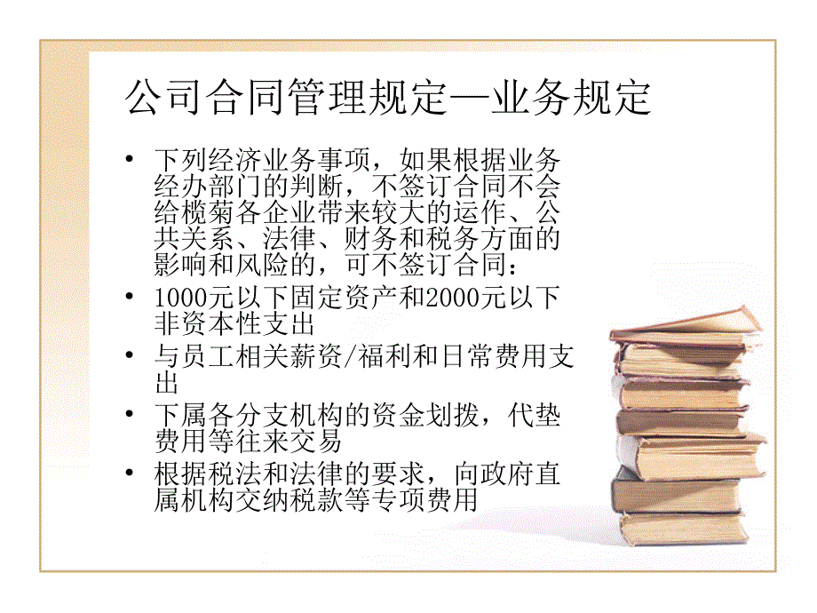 (2020年){合同制定方法}合同管理规定培训_第4页