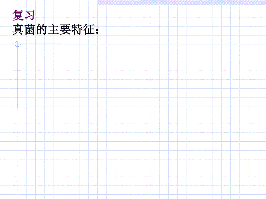 {生物科技管理}某市大学生物讲义菌物学第二章营养体new_第1页