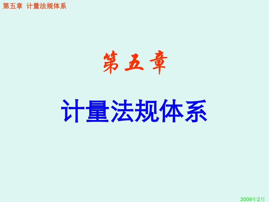 (2020年){合同法律法规}周计量法规体系_第1页