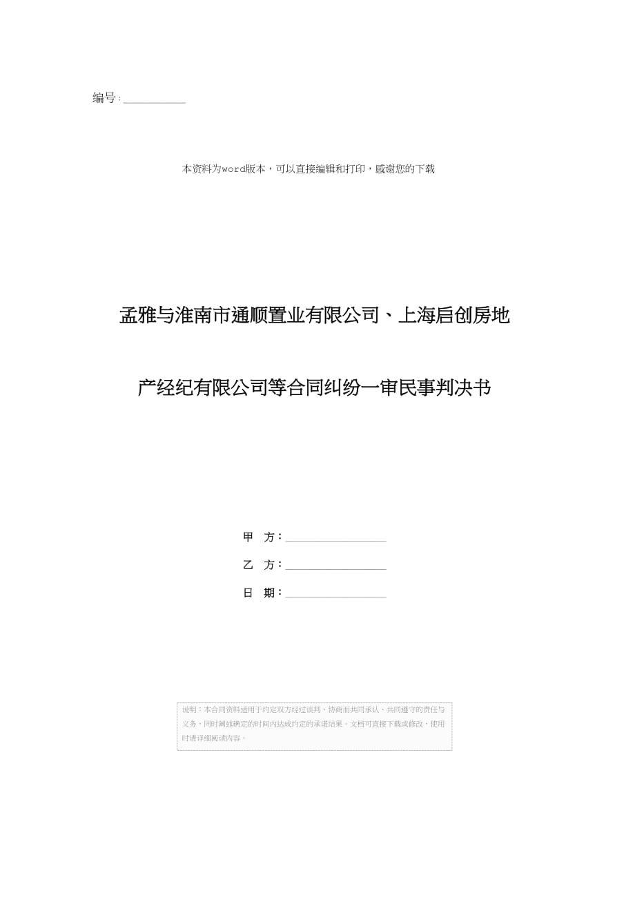 孟雅与淮南市通顺置业有限公司、上海启创房地产经纪有限公司等合同纠纷一审民事判决书_第1页