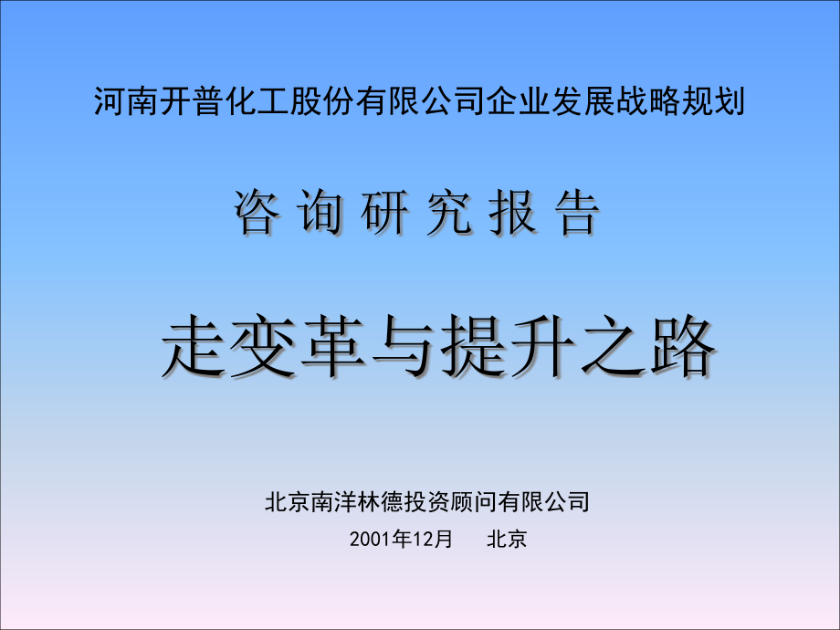 {企业发展战略}最强咨询案例之企业发展战略规划公司_第1页