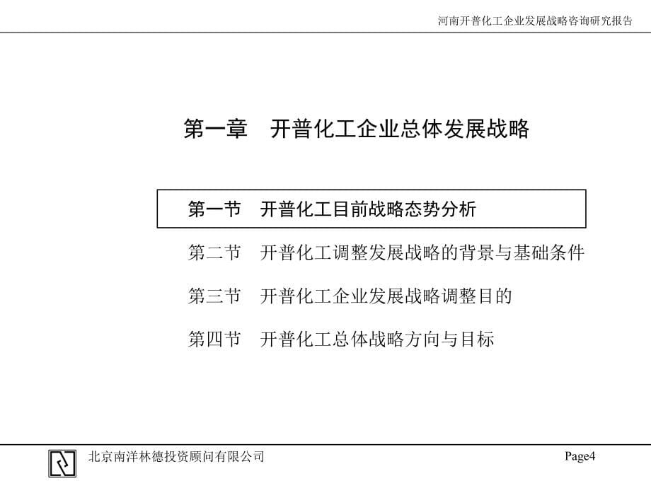 {企业发展战略}最强咨询案例之企业发展战略规划公司_第5页