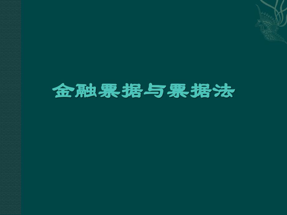 {金融保险管理}金融票据与票据法_第1页